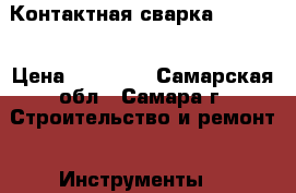 Контактная сварка TELWIN  › Цена ­ 20 000 - Самарская обл., Самара г. Строительство и ремонт » Инструменты   